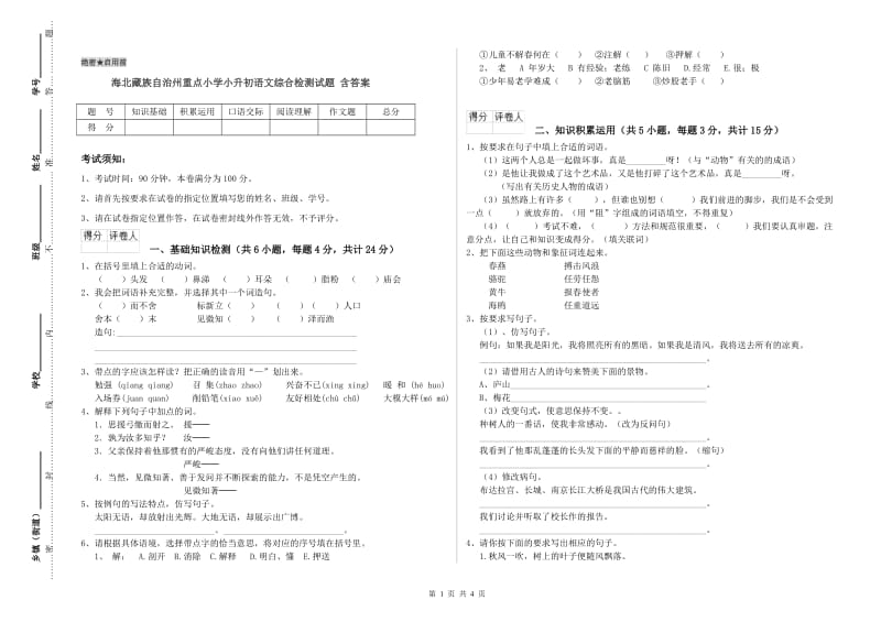 海北藏族自治州重点小学小升初语文综合检测试题 含答案.doc_第1页