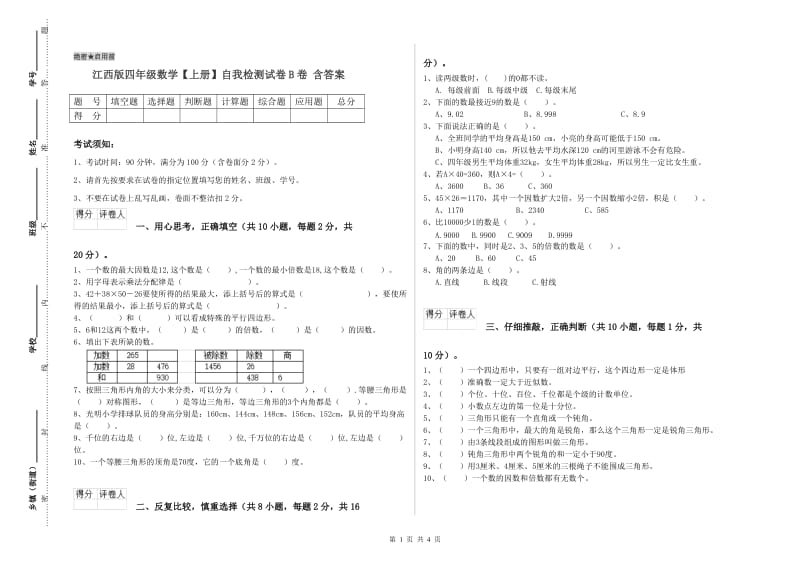 江西版四年级数学【上册】自我检测试卷B卷 含答案.doc_第1页