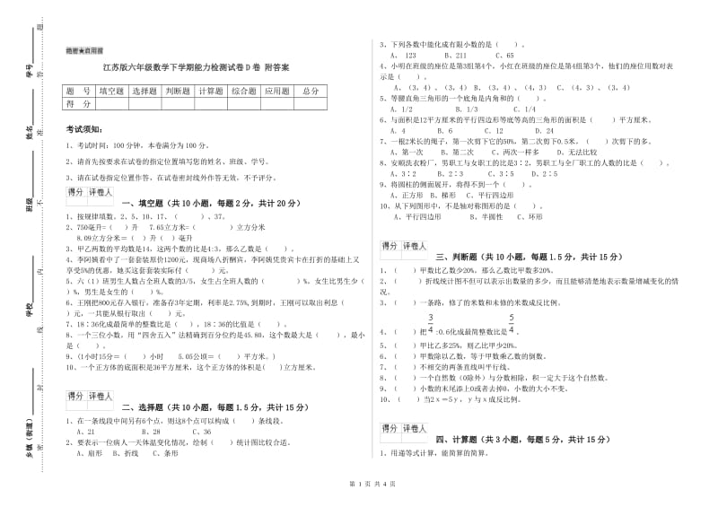 江苏版六年级数学下学期能力检测试卷D卷 附答案.doc_第1页