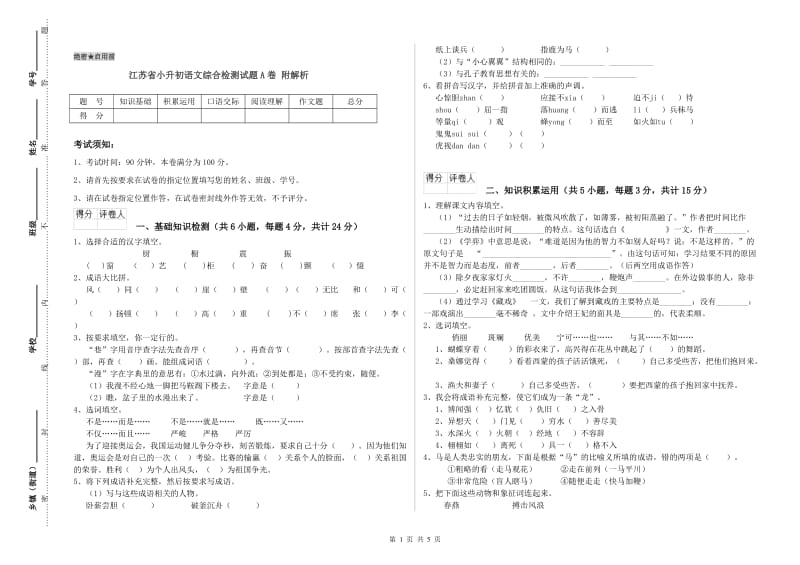 江苏省小升初语文综合检测试题A卷 附解析.doc_第1页