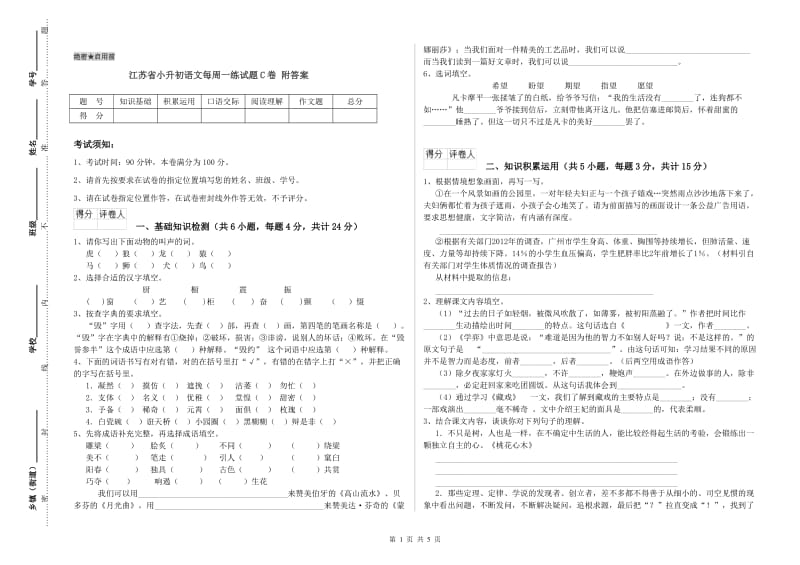 江苏省小升初语文每周一练试题C卷 附答案.doc_第1页