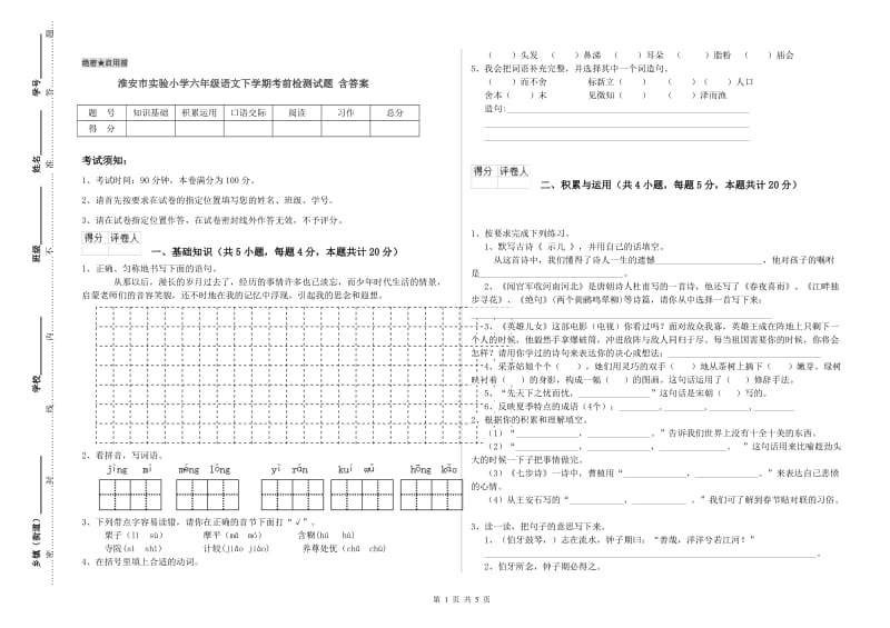 淮安市实验小学六年级语文下学期考前检测试题 含答案.doc_第1页