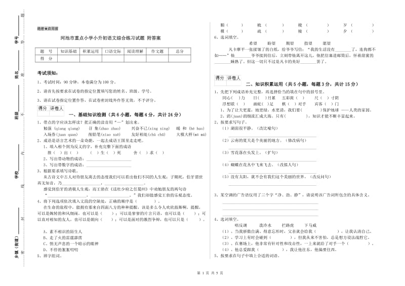 河池市重点小学小升初语文综合练习试题 附答案.doc_第1页