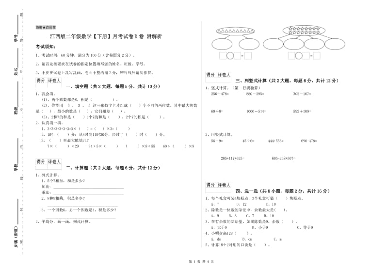 江西版二年级数学【下册】月考试卷D卷 附解析.doc_第1页