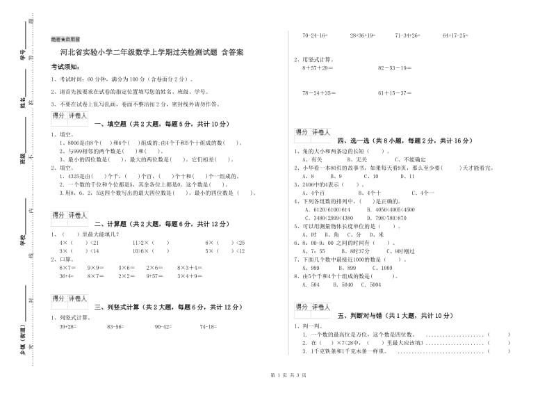 河北省实验小学二年级数学上学期过关检测试题 含答案.doc_第1页