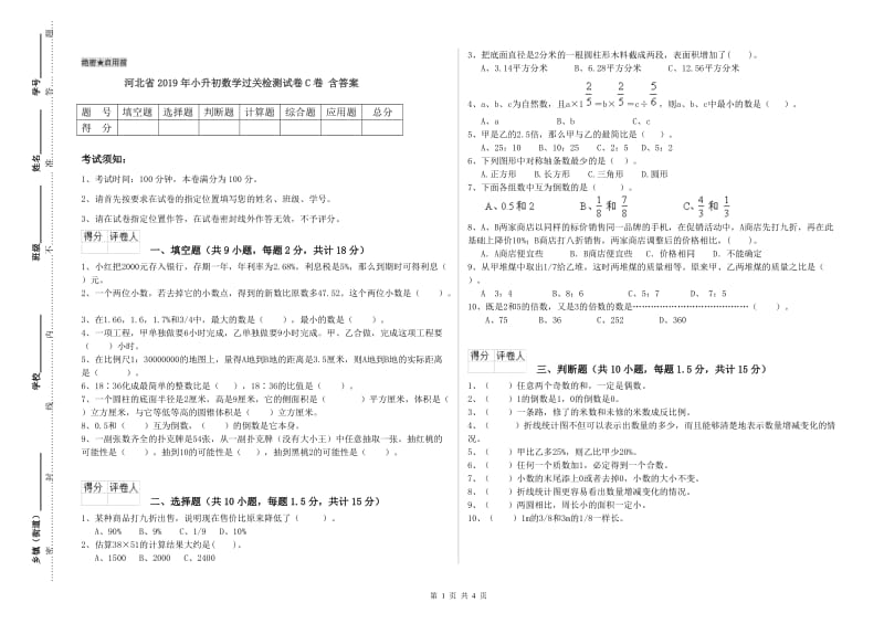 河北省2019年小升初数学过关检测试卷C卷 含答案.doc_第1页