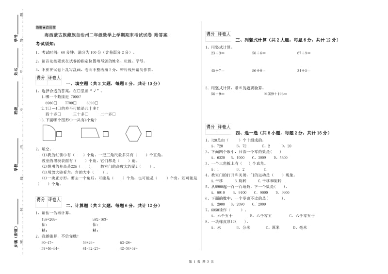 海西蒙古族藏族自治州二年级数学上学期期末考试试卷 附答案.doc_第1页