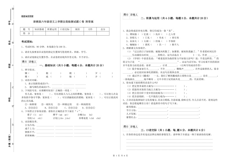 浙教版六年级语文上学期自我检测试题C卷 附答案.doc_第1页