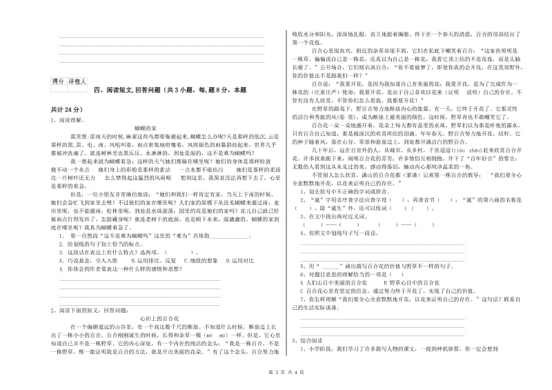 浙教版六年级语文上学期自我检测试题C卷 附答案.doc_第2页