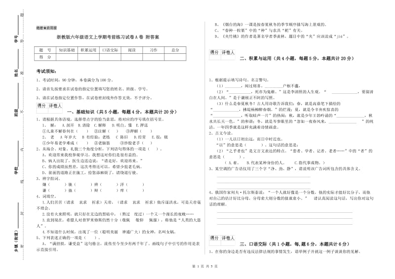 浙教版六年级语文上学期考前练习试卷A卷 附答案.doc_第1页