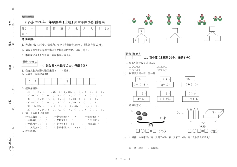 江西版2020年一年级数学【上册】期末考试试卷 附答案.doc_第1页