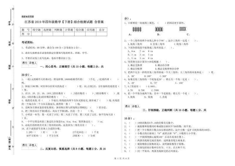 江苏省2019年四年级数学【下册】综合检测试题 含答案.doc_第1页