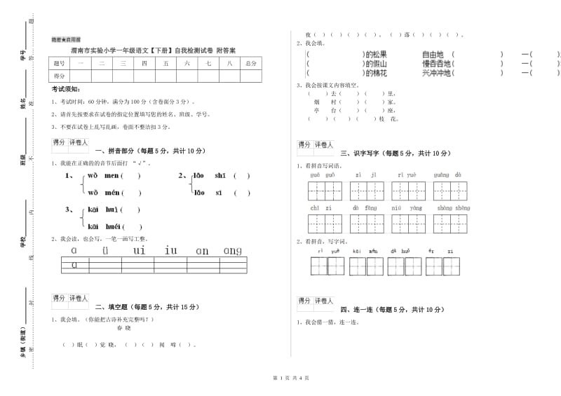 渭南市实验小学一年级语文【下册】自我检测试卷 附答案.doc_第1页