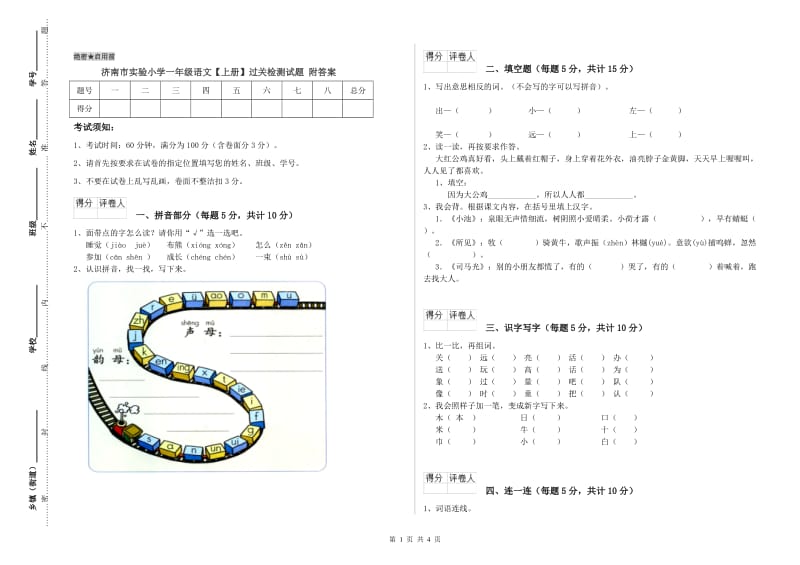 济南市实验小学一年级语文【上册】过关检测试题 附答案.doc_第1页