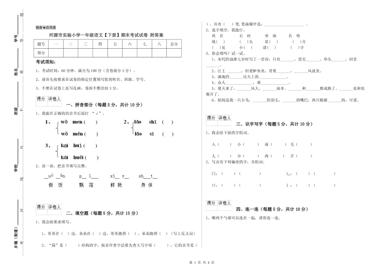 河源市实验小学一年级语文【下册】期末考试试卷 附答案.doc_第1页