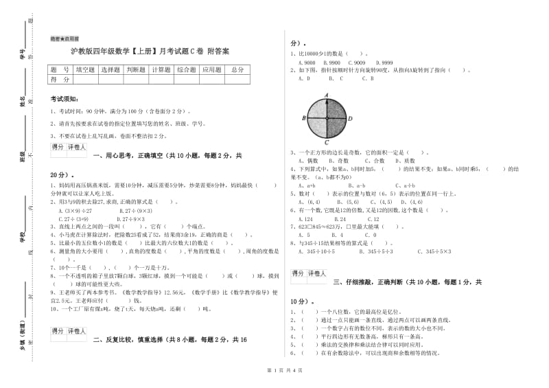 沪教版四年级数学【上册】月考试题C卷 附答案.doc_第1页