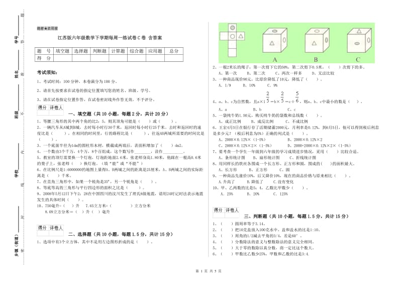 江苏版六年级数学下学期每周一练试卷C卷 含答案.doc_第1页