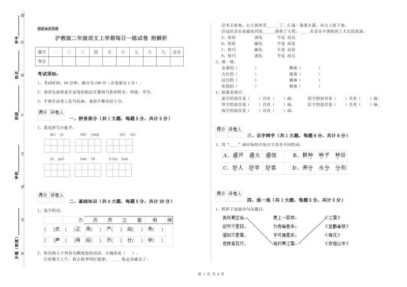 沪教版二年级语文上学期每日一练试卷 附解析.doc_第1页