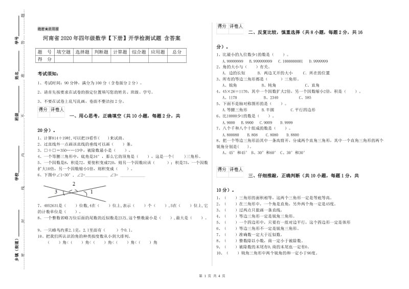 河南省2020年四年级数学【下册】开学检测试题 含答案.doc_第1页