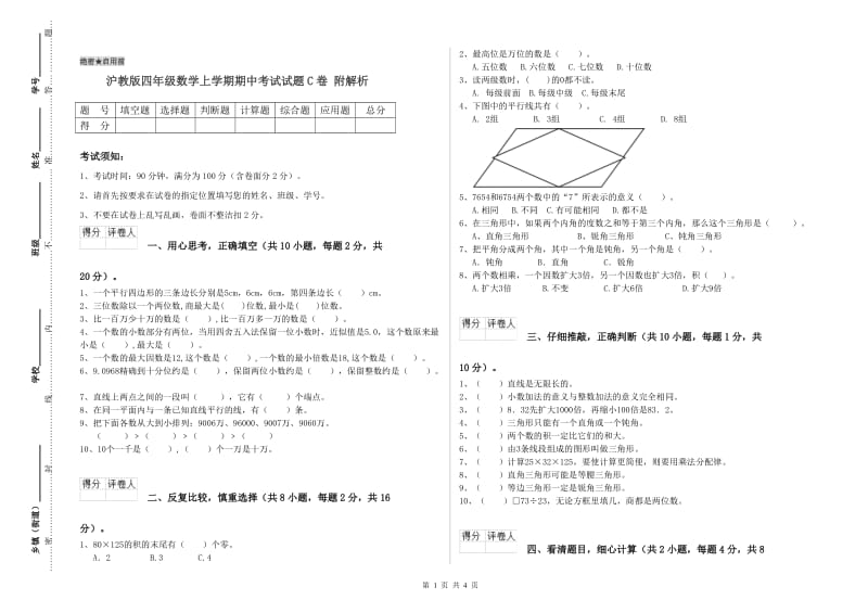 沪教版四年级数学上学期期中考试试题C卷 附解析.doc_第1页