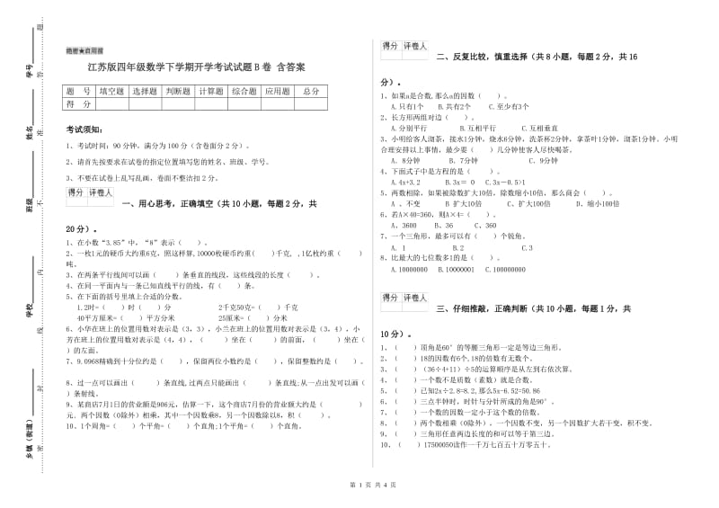 江苏版四年级数学下学期开学考试试题B卷 含答案.doc_第1页