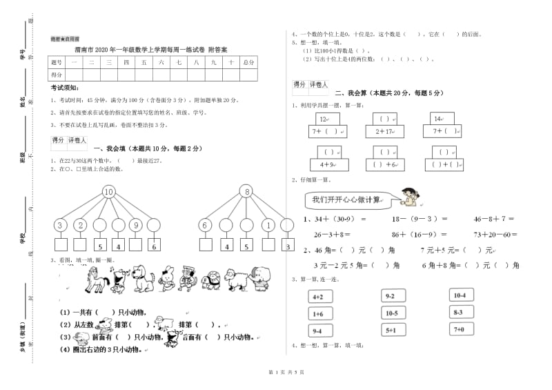 渭南市2020年一年级数学上学期每周一练试卷 附答案.doc_第1页