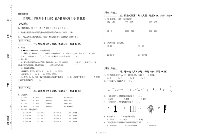 江西版二年级数学【上册】能力检测试卷C卷 附答案.doc_第1页