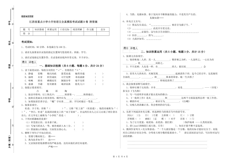 江西省重点小学小升初语文全真模拟考试试题B卷 附答案.doc_第1页