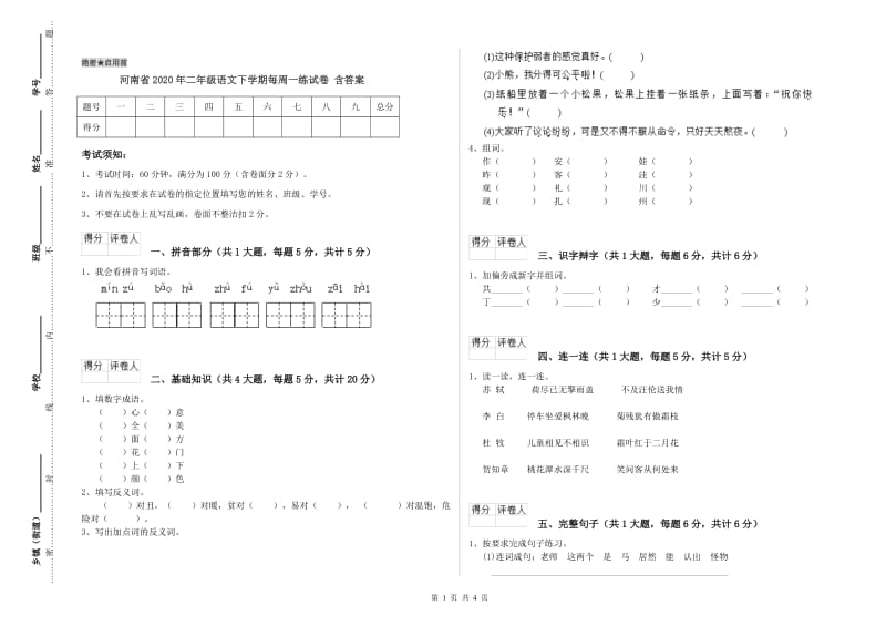 河南省2020年二年级语文下学期每周一练试卷 含答案.doc_第1页