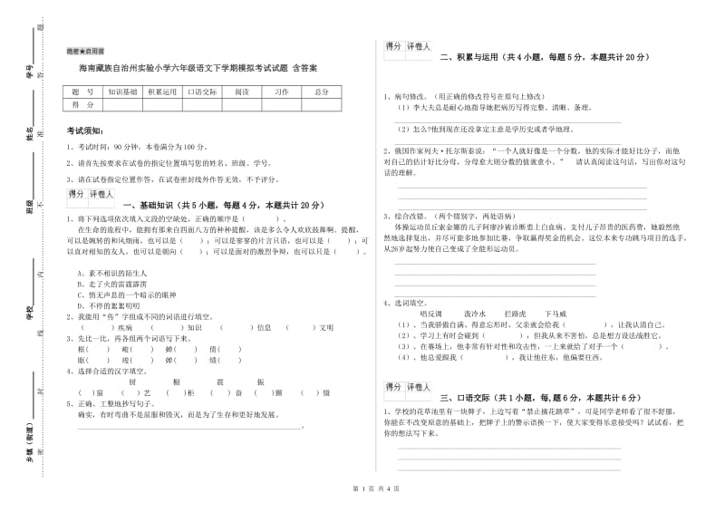 海南藏族自治州实验小学六年级语文下学期模拟考试试题 含答案.doc_第1页