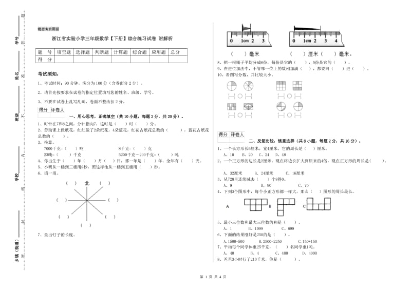 浙江省实验小学三年级数学【下册】综合练习试卷 附解析.doc_第1页