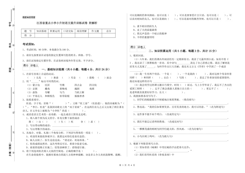 江西省重点小学小升初语文提升训练试卷 附解析.doc_第1页