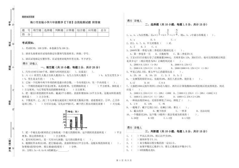 海口市实验小学六年级数学【下册】自我检测试题 附答案.doc_第1页