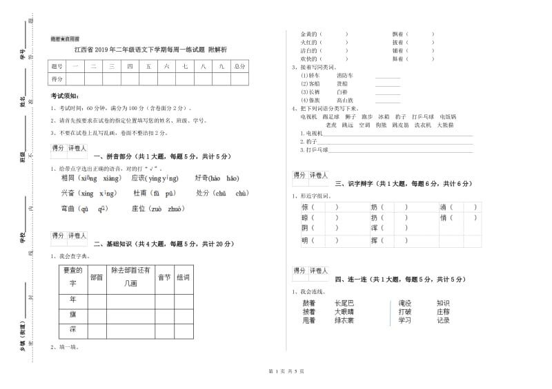 江西省2019年二年级语文下学期每周一练试题 附解析.doc_第1页