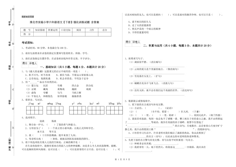 淮北市实验小学六年级语文【下册】强化训练试题 含答案.doc_第1页