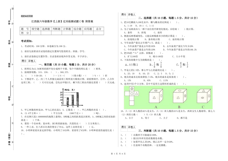 江西版六年级数学【上册】过关检测试题C卷 附答案.doc_第1页