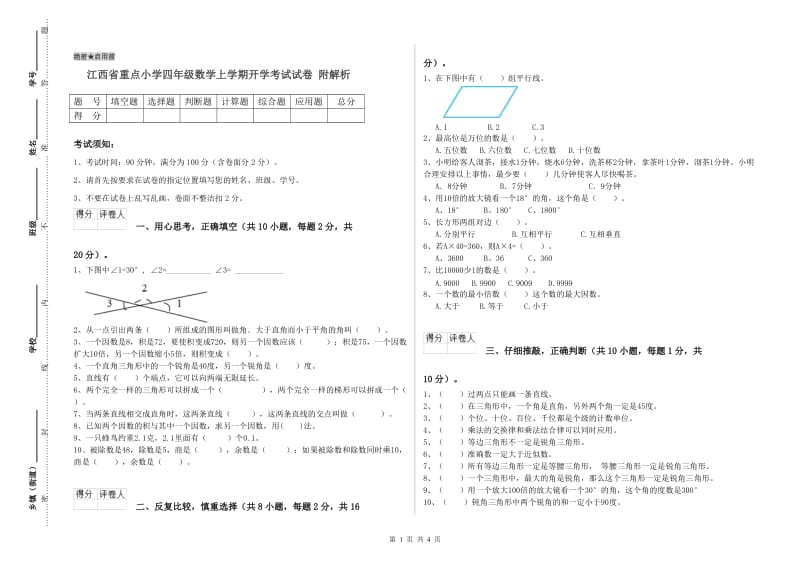 江西省重点小学四年级数学上学期开学考试试卷 附解析.doc_第1页