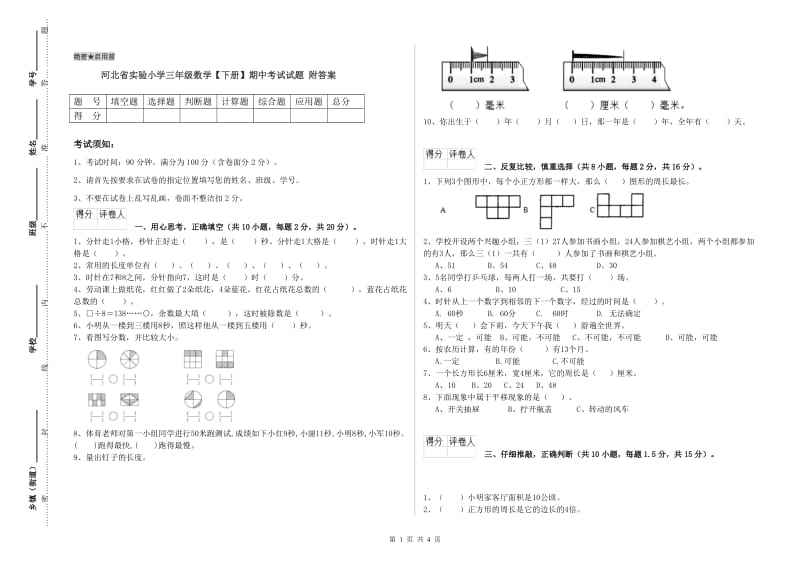 河北省实验小学三年级数学【下册】期中考试试题 附答案.doc_第1页