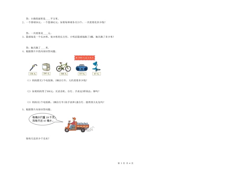 河北省实验小学三年级数学【下册】期中考试试题 附答案.doc_第3页