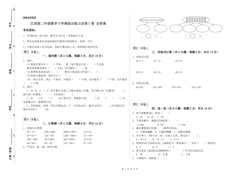 江西版二年级数学下学期综合练习试卷C卷 含答案.doc_第1页