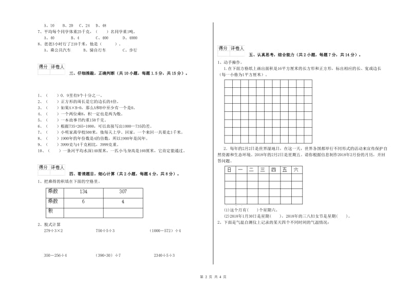 沪教版三年级数学上学期综合练习试卷A卷 含答案.doc_第2页