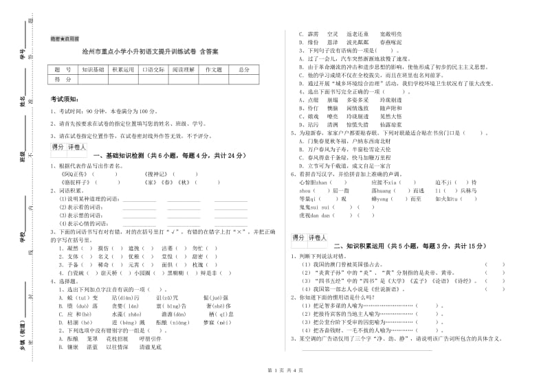 沧州市重点小学小升初语文提升训练试卷 含答案.doc_第1页