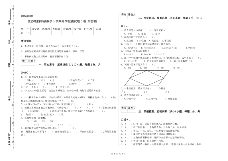 江苏版四年级数学下学期开学检测试题C卷 附答案.doc_第1页