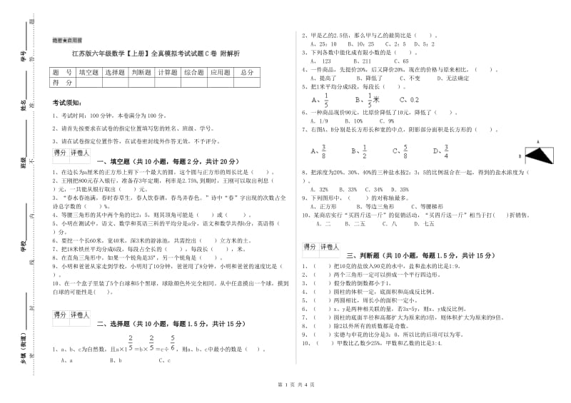 江苏版六年级数学【上册】全真模拟考试试题C卷 附解析.doc_第1页