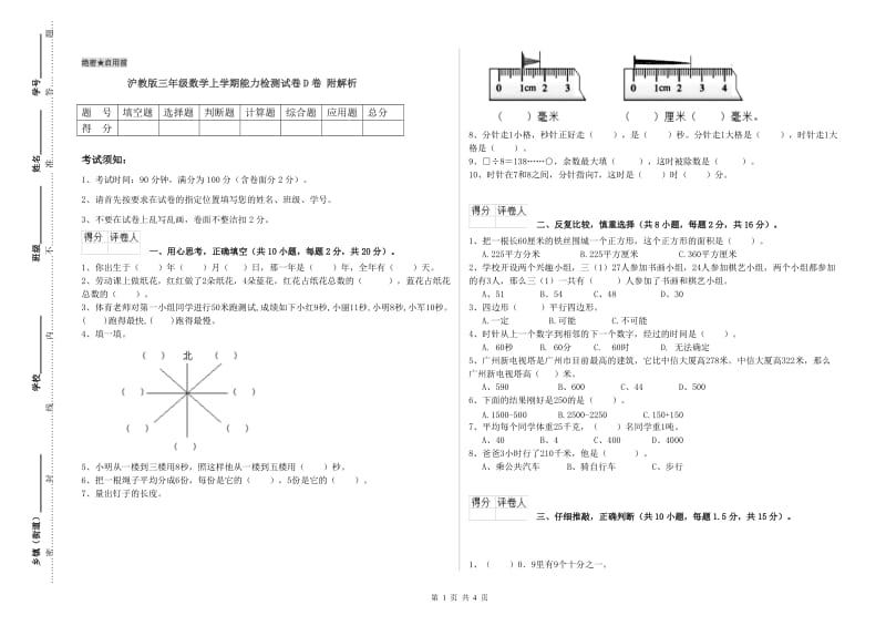 沪教版三年级数学上学期能力检测试卷D卷 附解析.doc_第1页