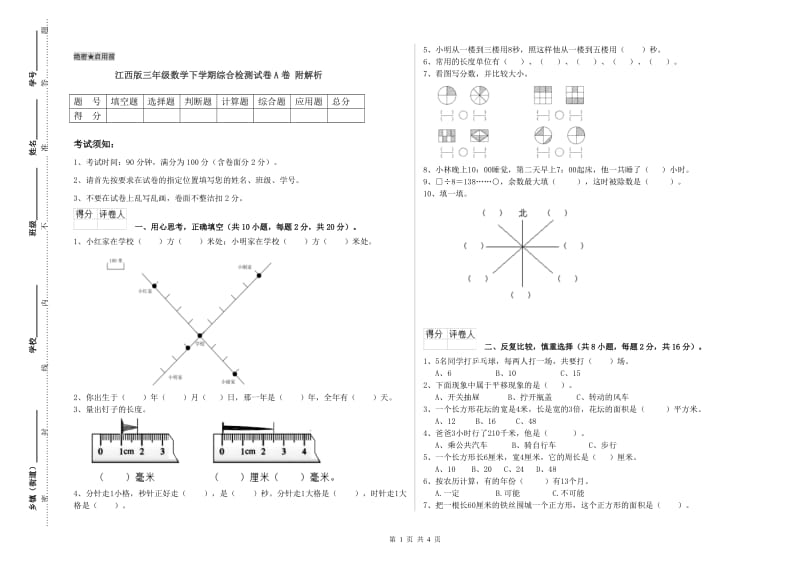 江西版三年级数学下学期综合检测试卷A卷 附解析.doc_第1页