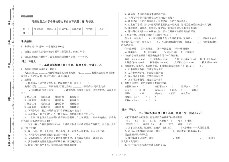 河南省重点小学小升初语文考前练习试题D卷 附答案.doc_第1页