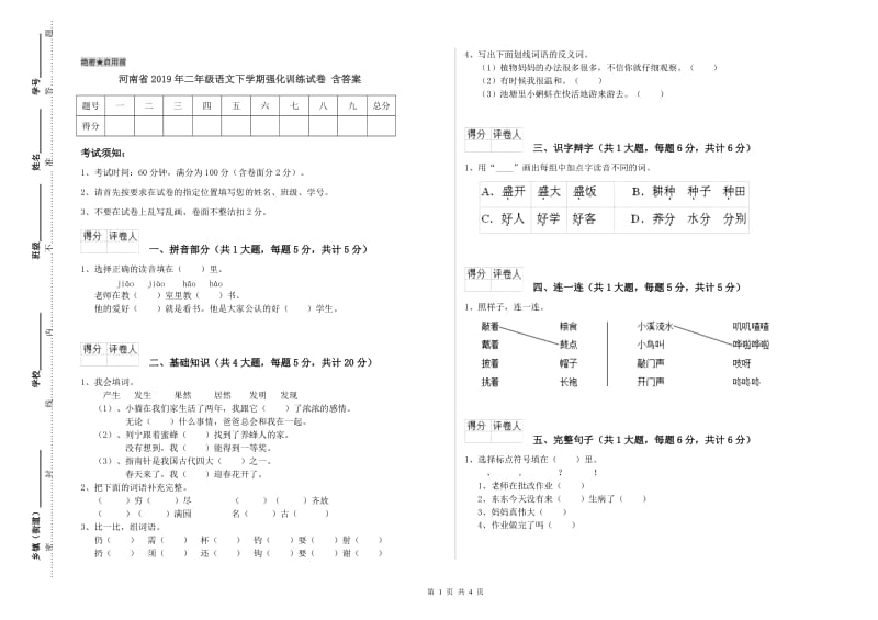 河南省2019年二年级语文下学期强化训练试卷 含答案.doc_第1页