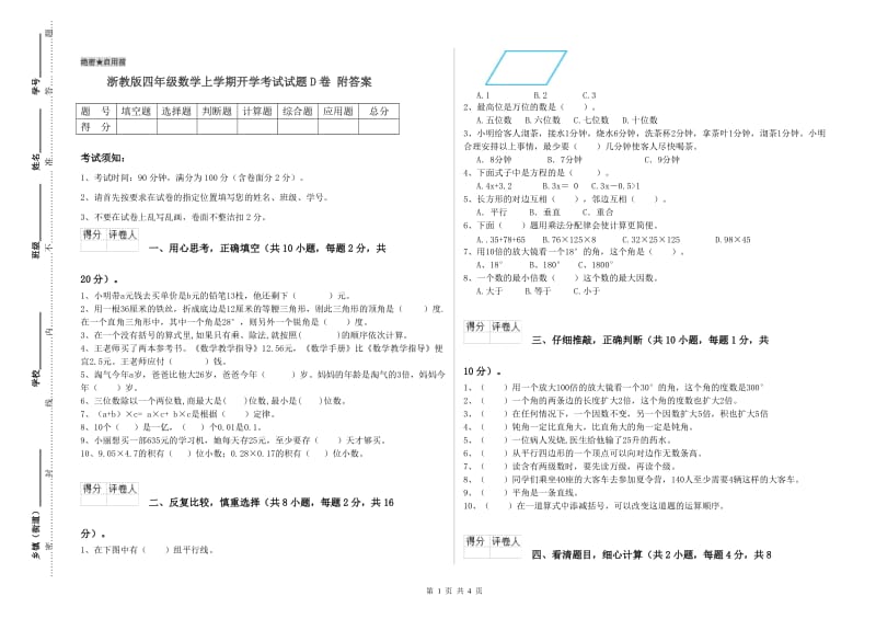 浙教版四年级数学上学期开学考试试题D卷 附答案.doc_第1页