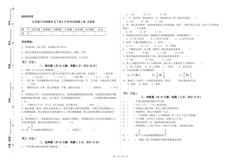 江苏版六年级数学【下册】开学考试试题A卷 含答案.doc_第1页